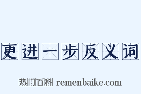 更进一步反义词是什么意思的图片